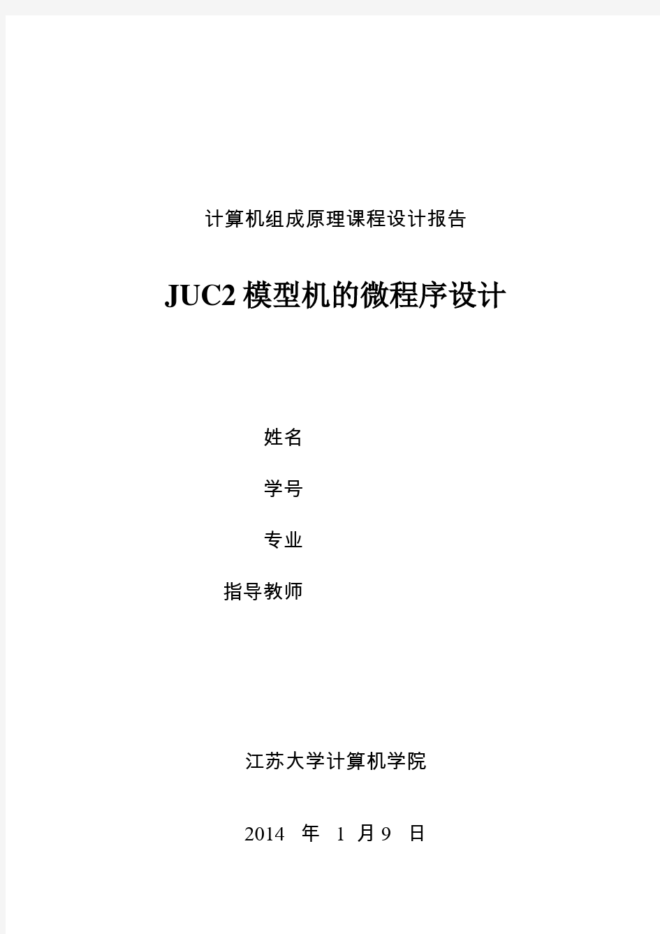 JUC2课程设计报告 江苏大学 大二上