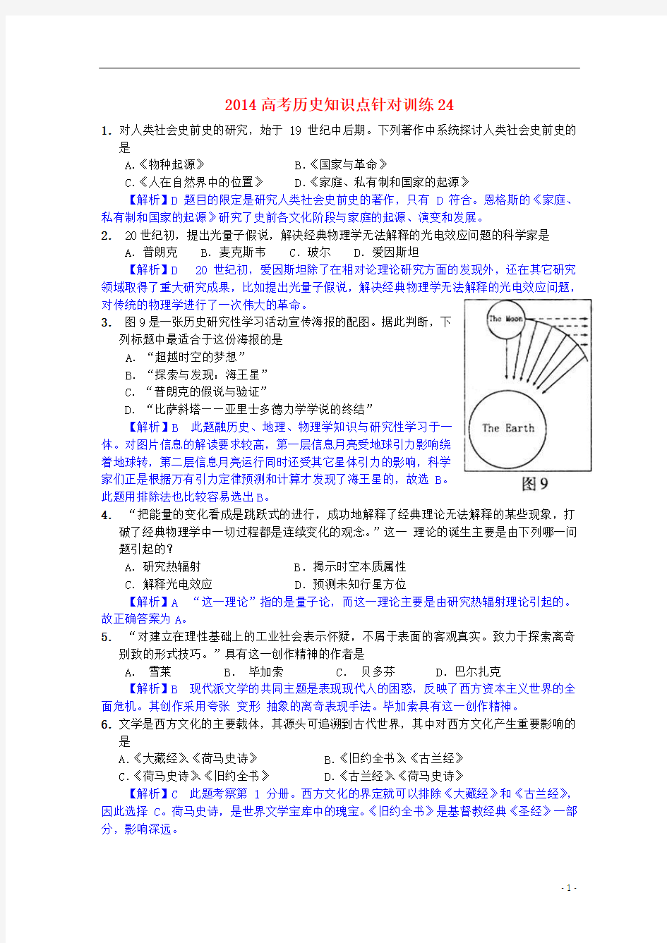 2014高考历史知识点针对训练24