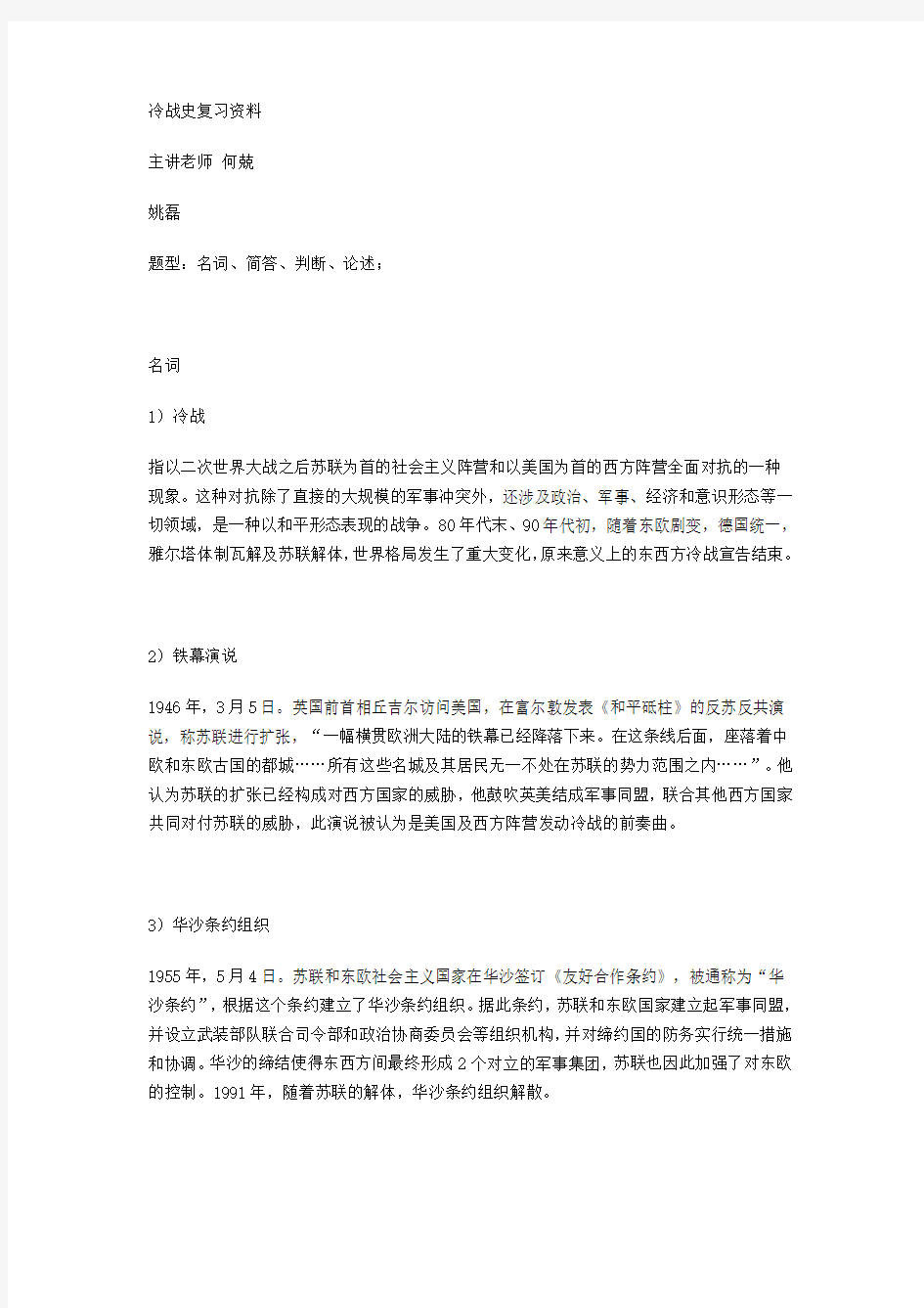 冷战史复习资料