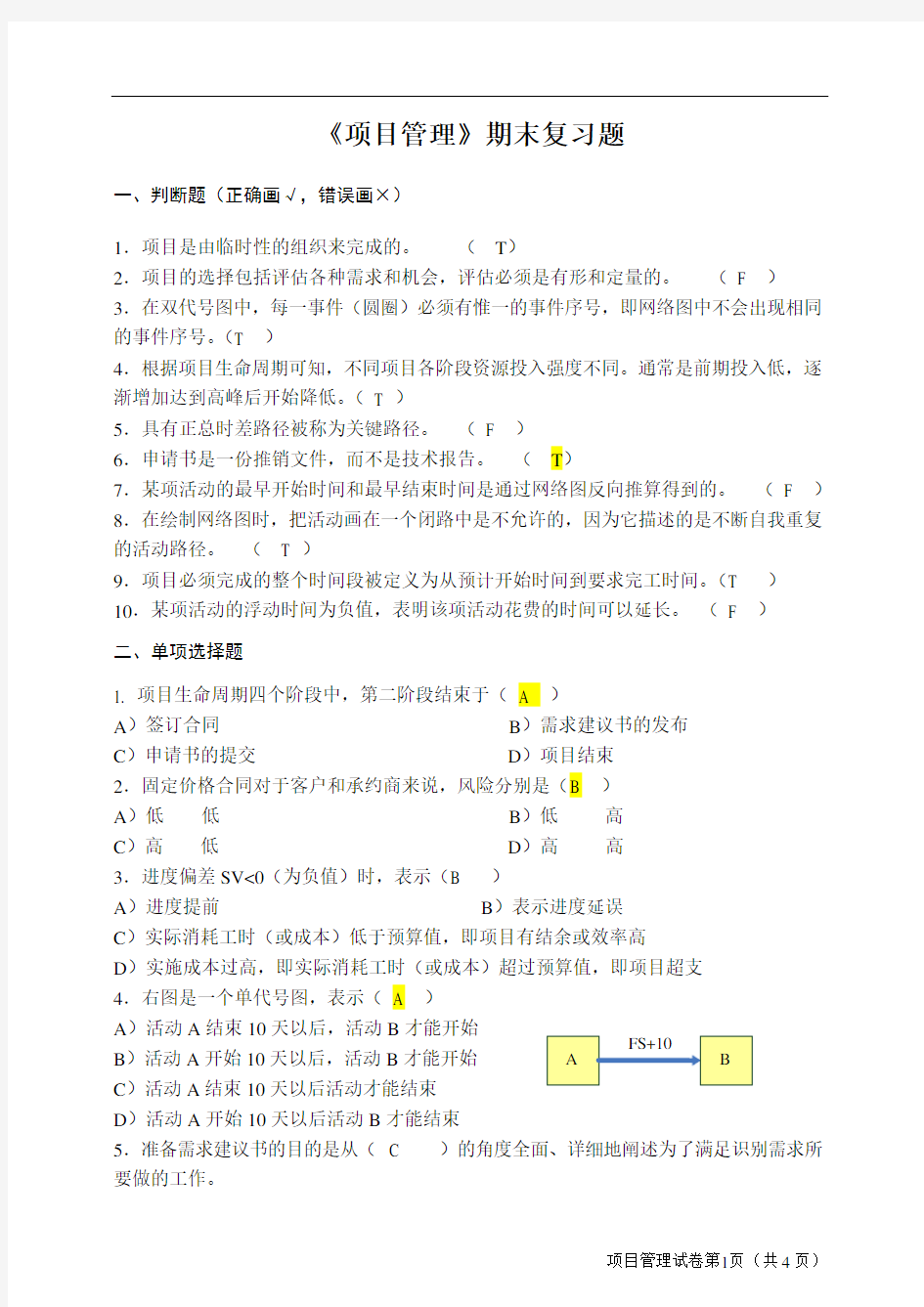 项目管理试题及答案(1)