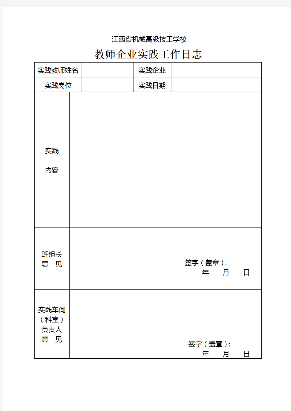 教师企业实践工作日志表格