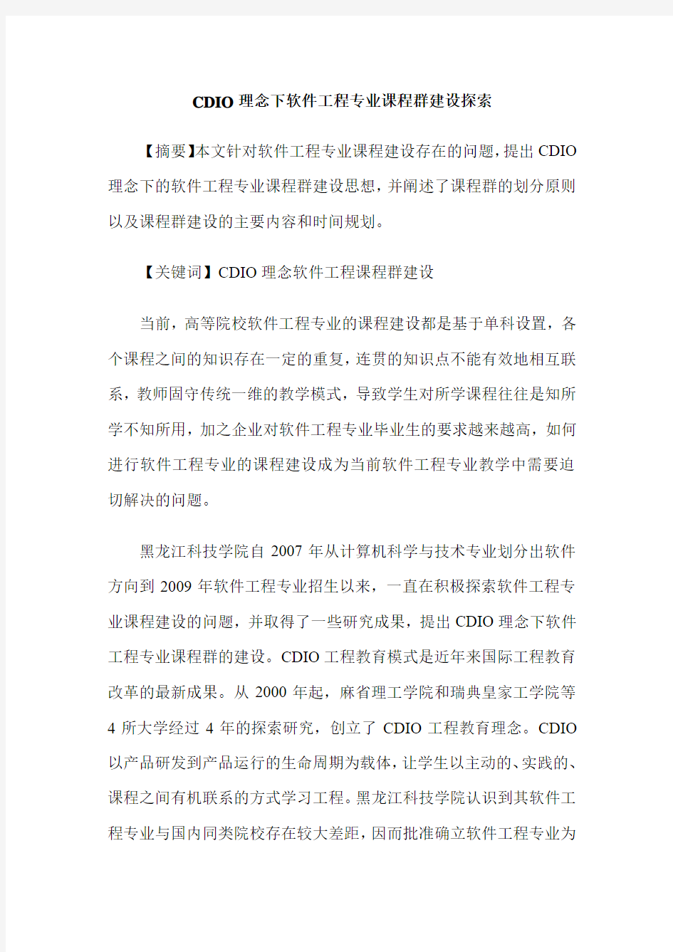 CDIO理念下软件工程专业课程群建设探索