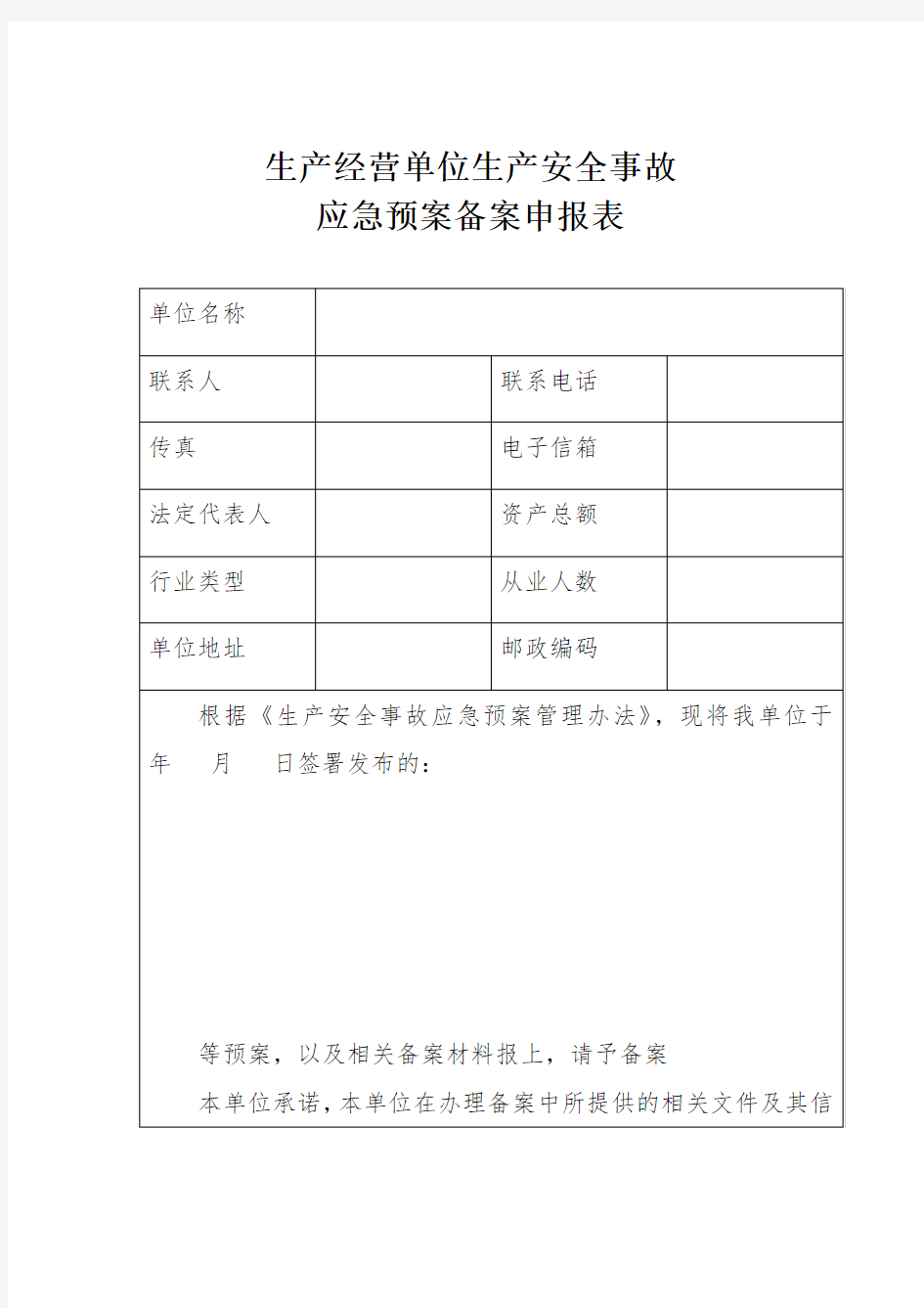 生产经营单位生产安全事故应急预案备案申报表