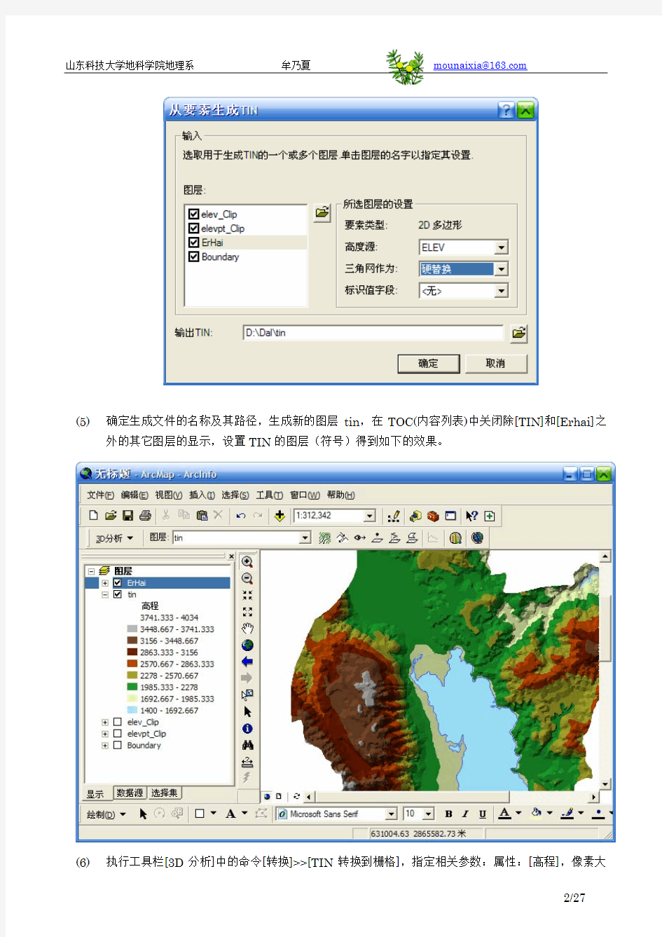 gis地形分析：TIN及DEM的生成及应用