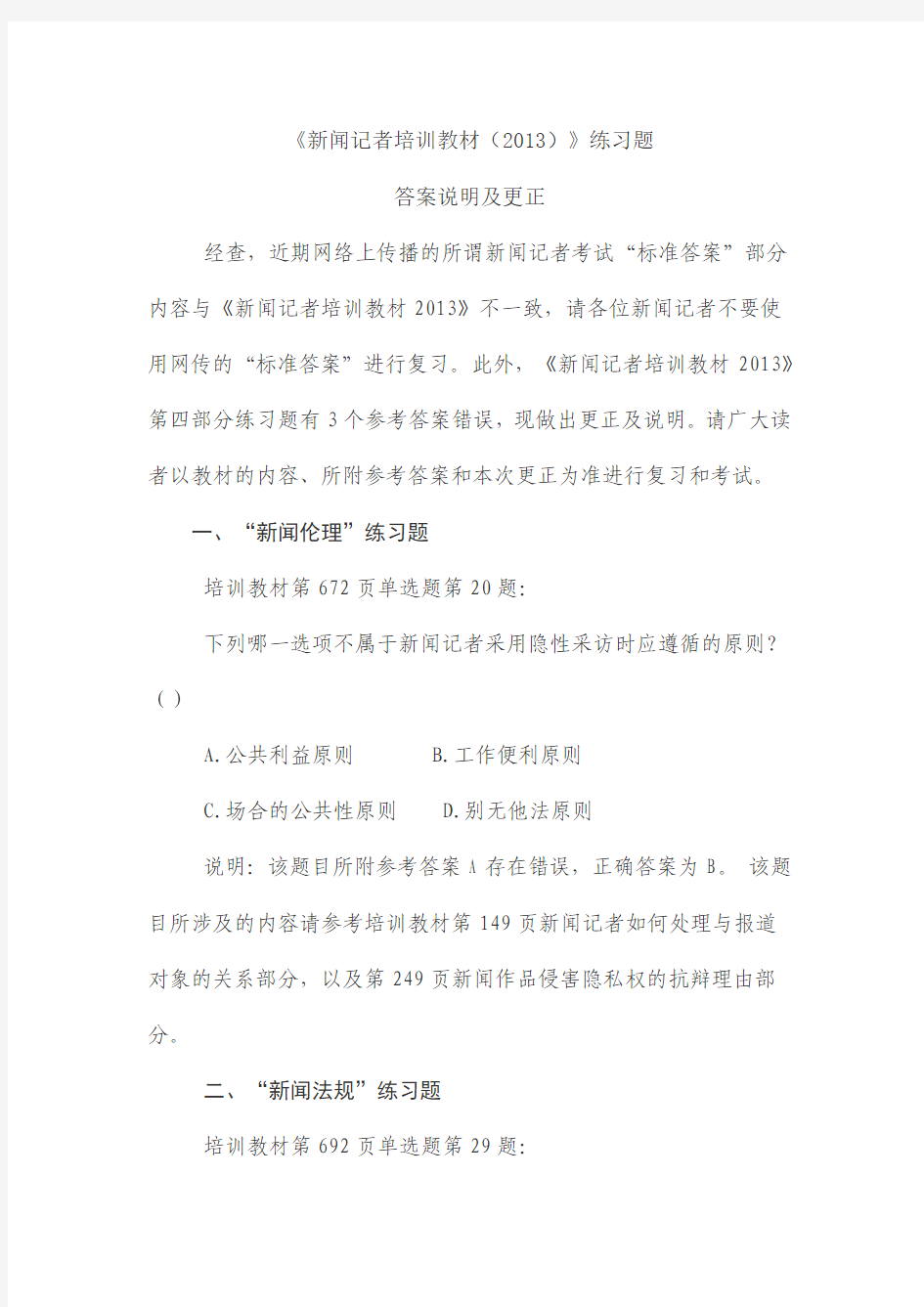 《新闻记者培训教材(2013)》练习题答案说明及更正