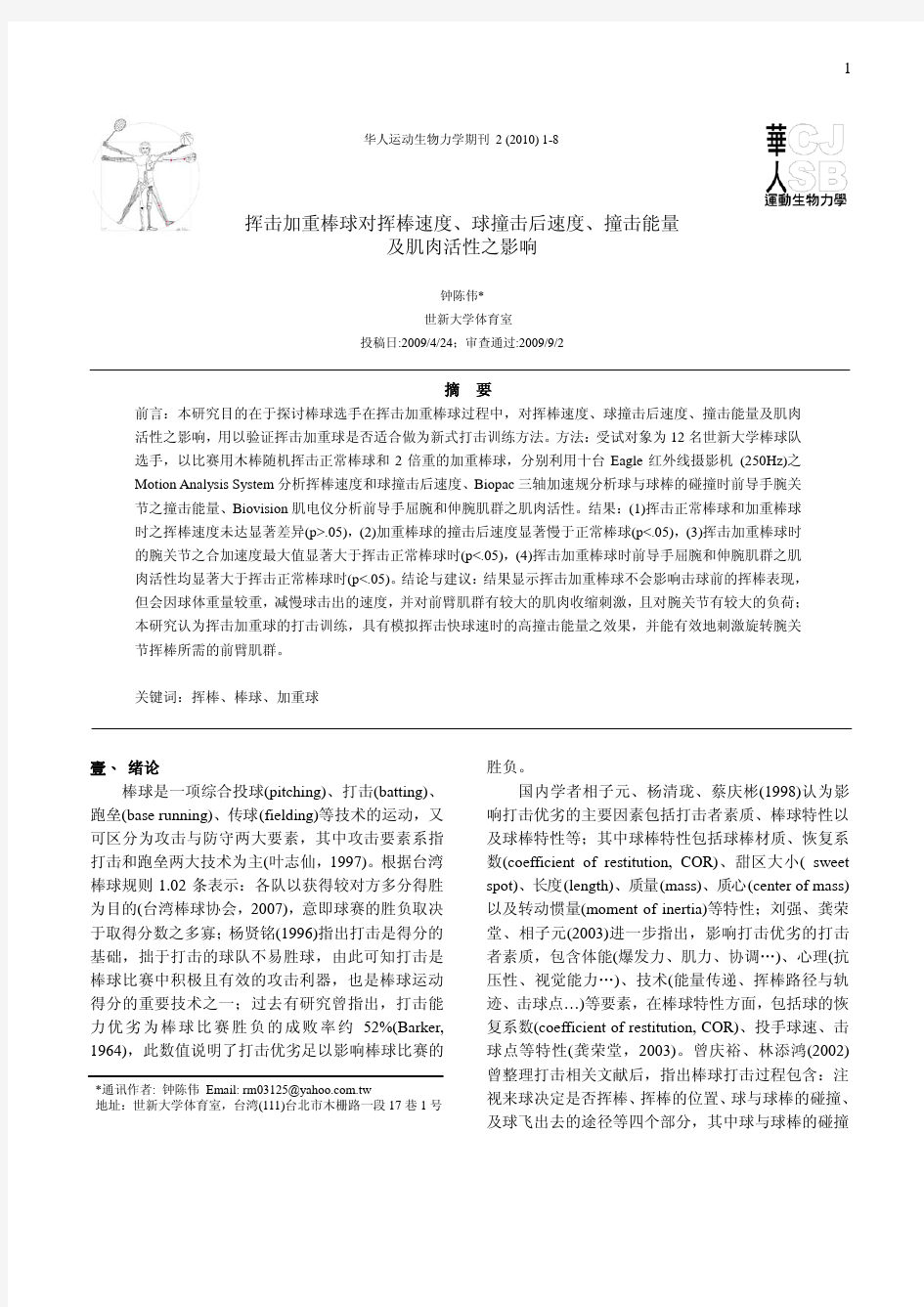 挥击加重棒球对挥棒速度球撞击后速度撞击能量及肌肉活性之影响