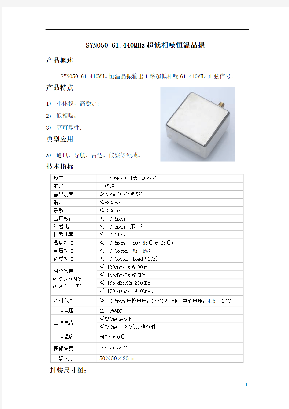 SYN050-61.440 MHz恒温晶振 石英震荡器 石英晶体震荡器