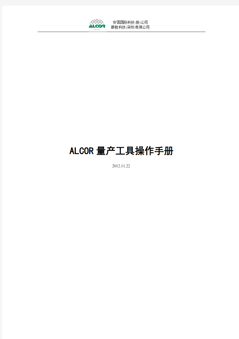 ALCOR量产工具操作手册
