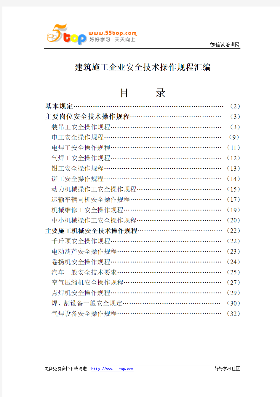 建筑施工企业安全技术操作规程汇编