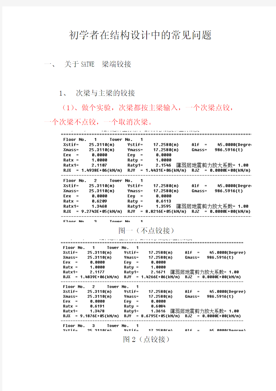 结构设计初学者常见问题讲座-铰接、固结