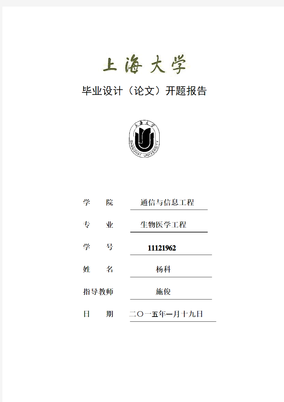 上海大学毕业设计(论文)开题22报告-杨科 (13)