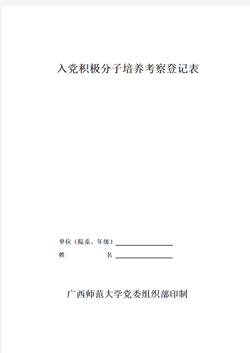 入党积极分子培养考察表(填写样表)