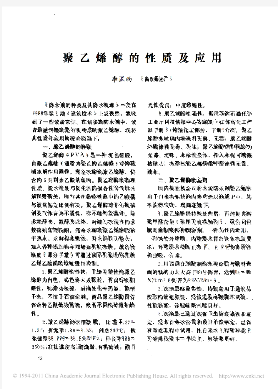 聚乙烯醇的性质及应用