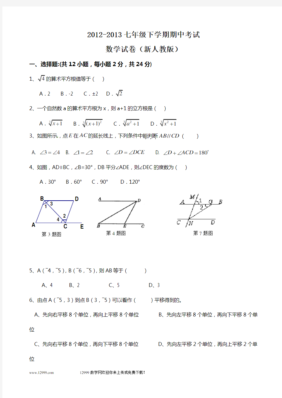 2013-2014学年新版人教版七年级下学期数学期中考试试题(1)