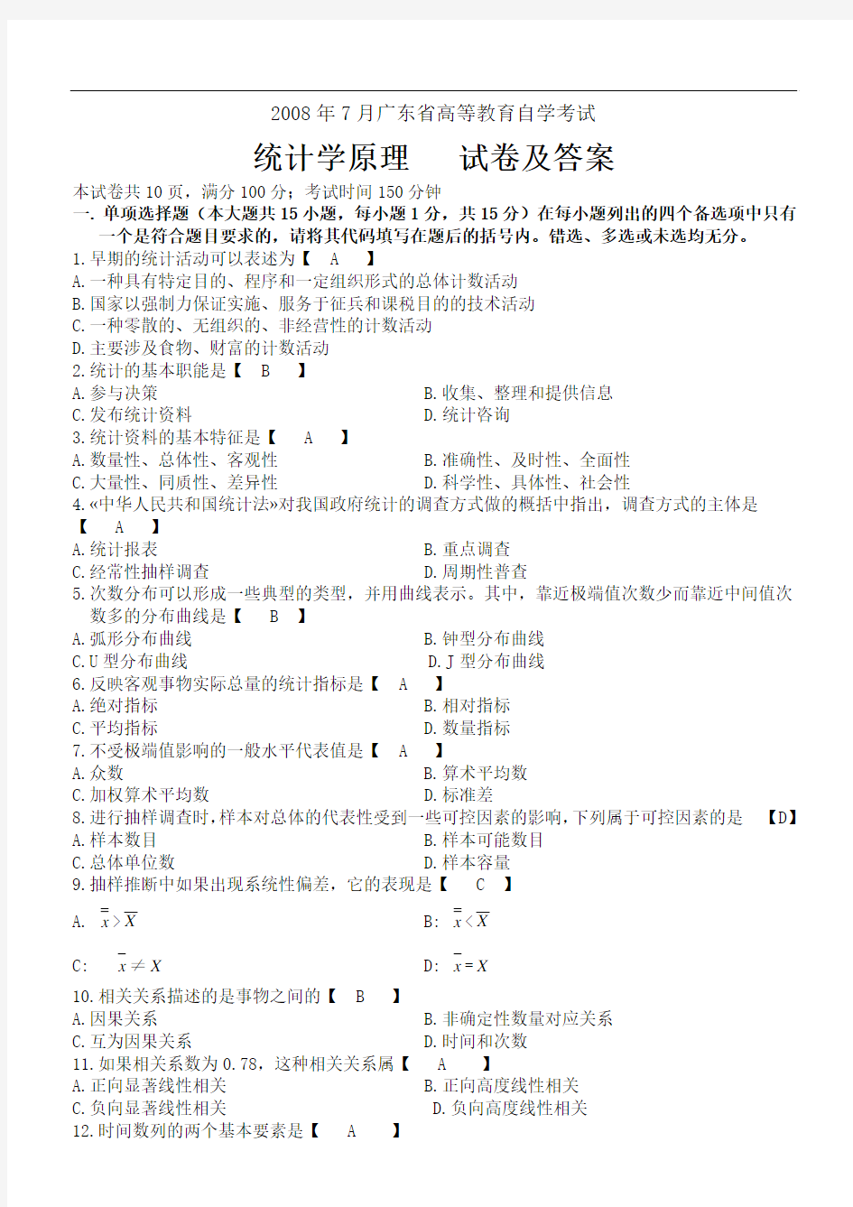 2008年7月广东省《统计学原理》试题及答案