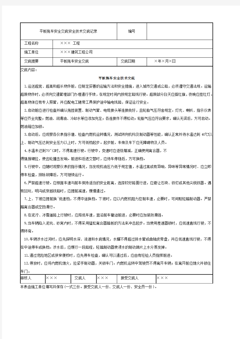 平板拖车安全交底安全技术交底记录