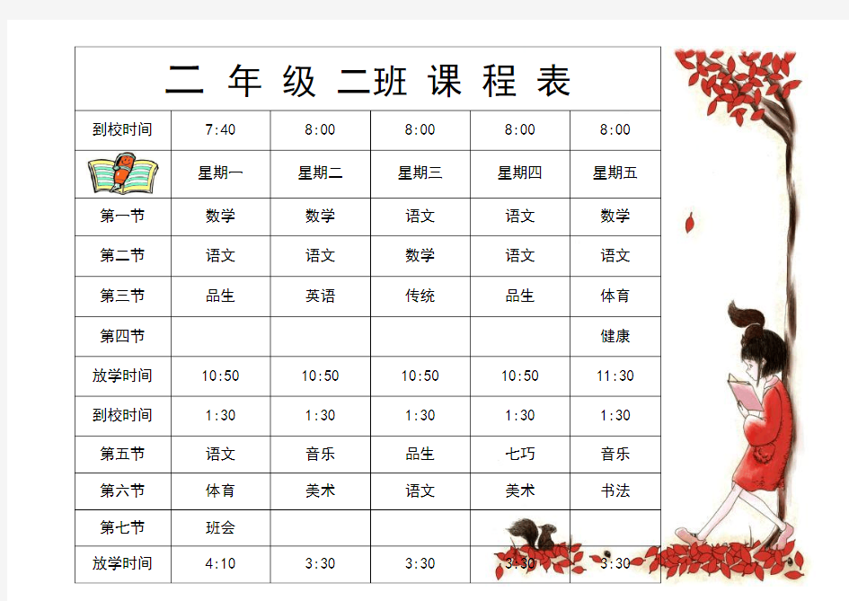 二年级二班上学期课程表