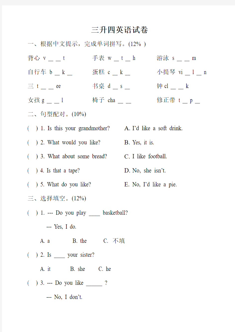 三升四英语试卷