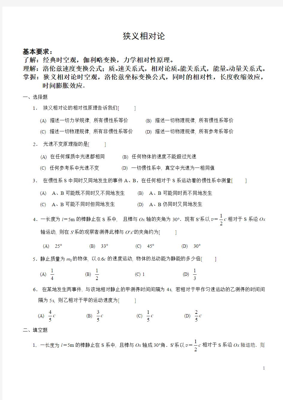 狭义相对论