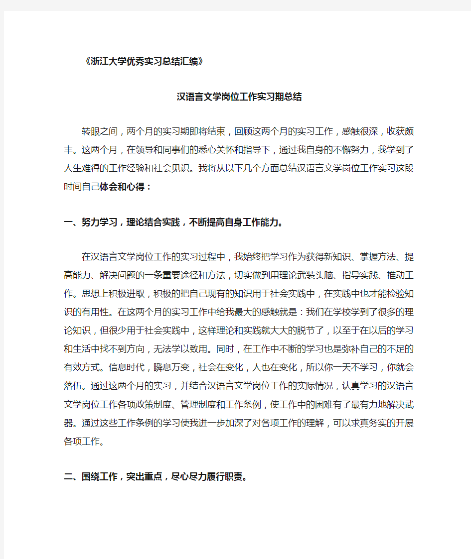 汉语言文学专业实习总结范文