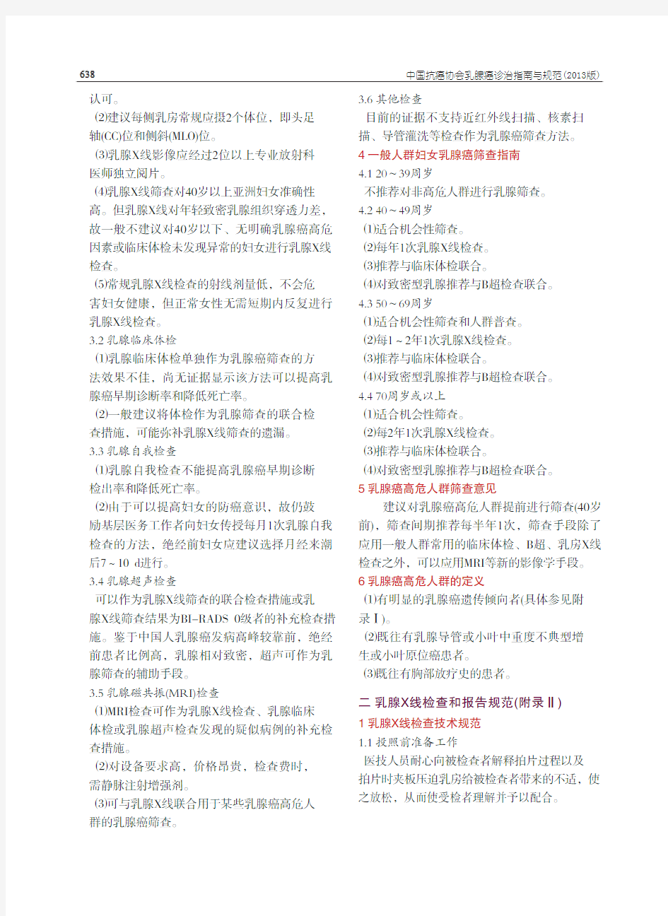 中国抗癌协会乳腺癌诊治指南与规范(2013版)