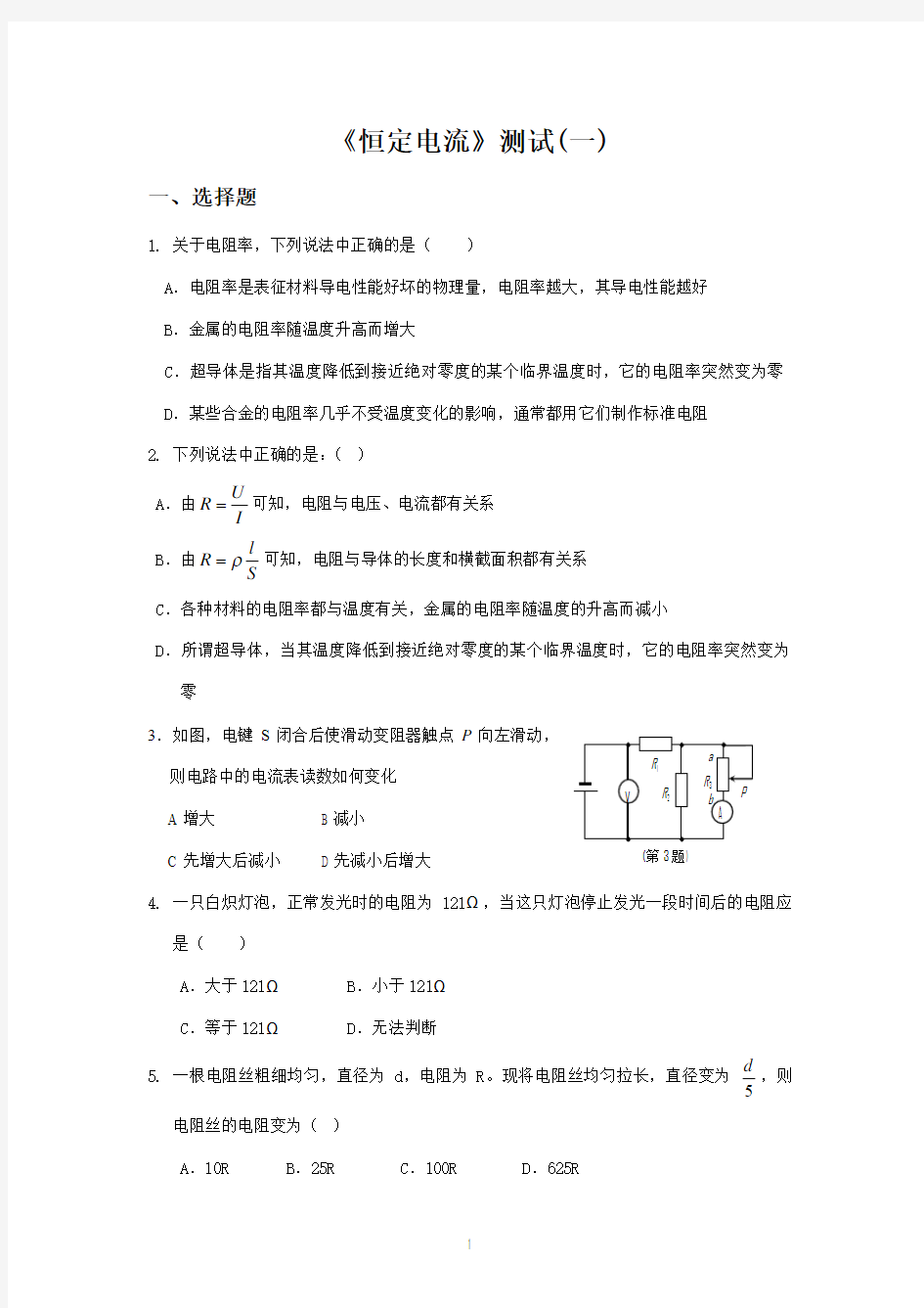 40.恒定电流章末测试