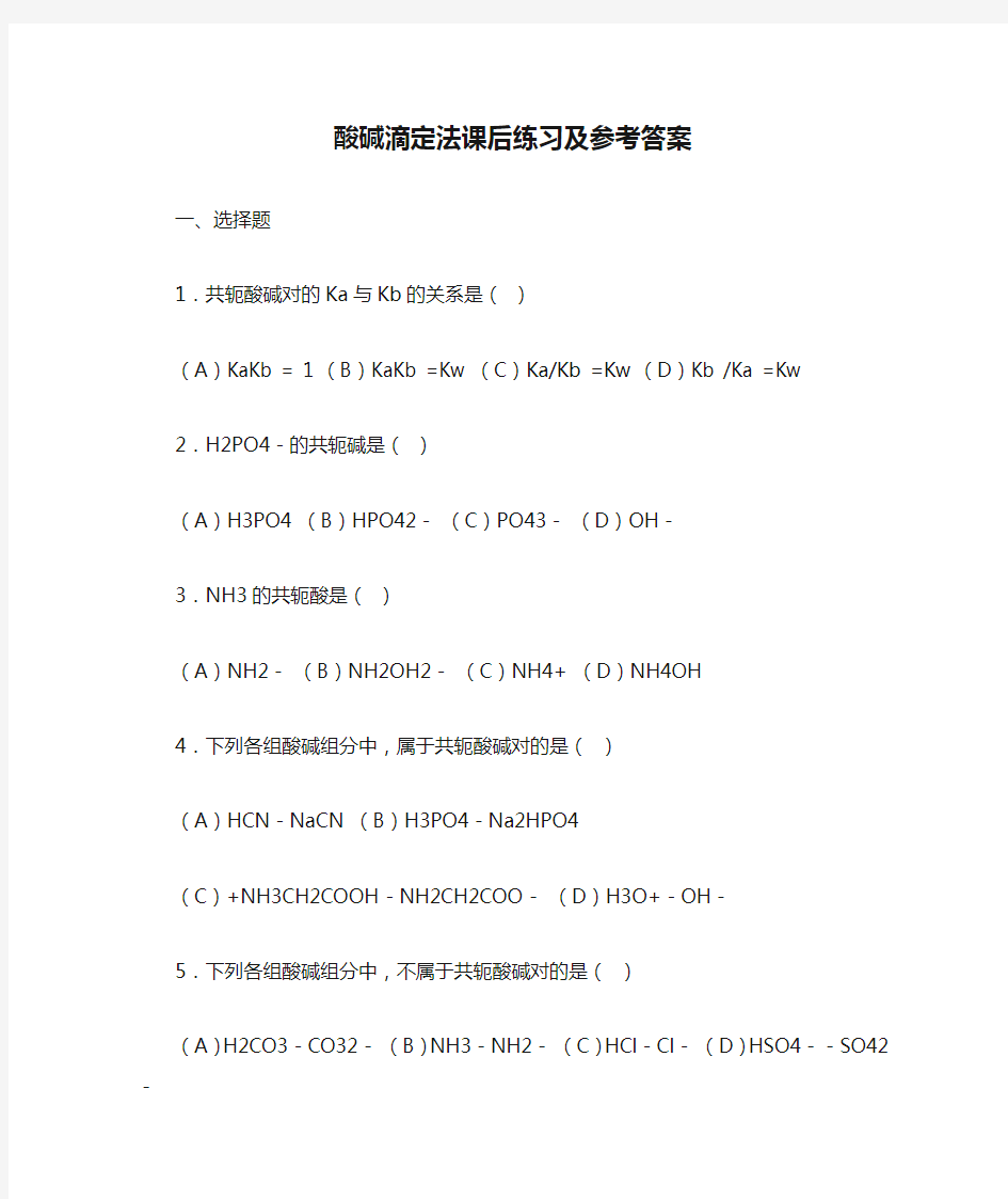 酸碱滴定法课后练习及参考答案