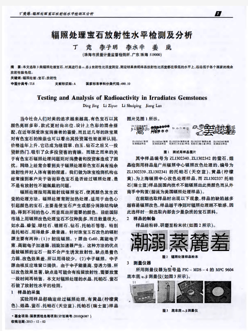 辐照处理宝石放射性水平检测及分析