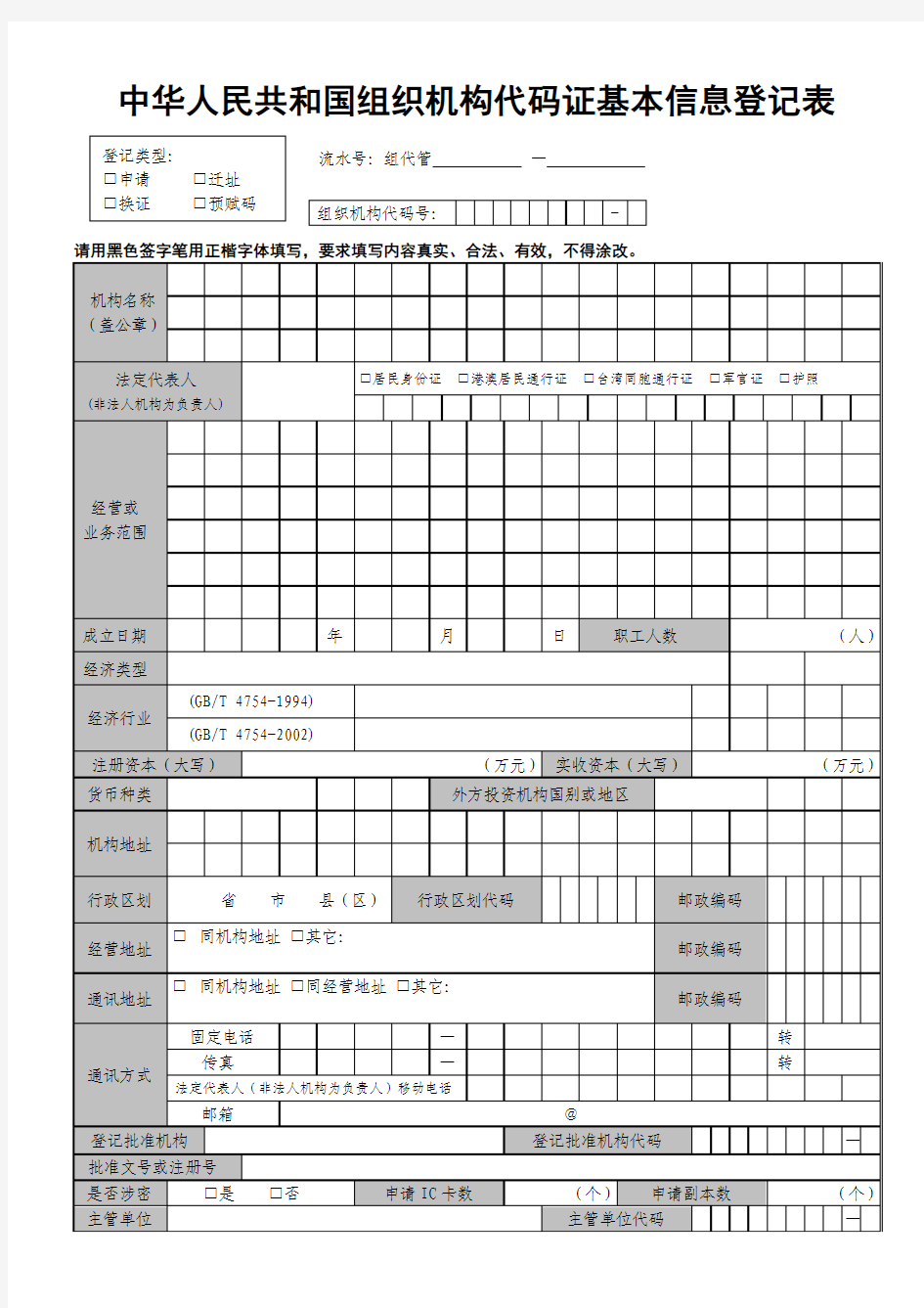 中华人民共和国组织机构代码证基本信息登记表