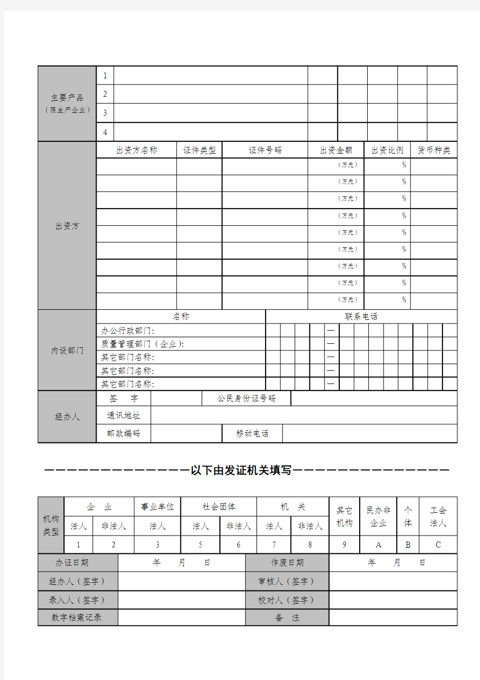中华人民共和国组织机构代码证基本信息登记表