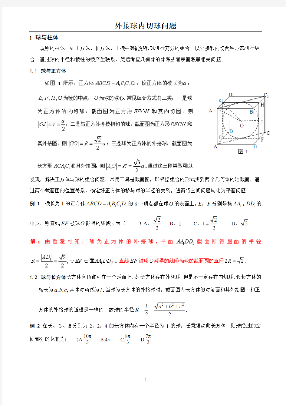 外接球内切球问题答案