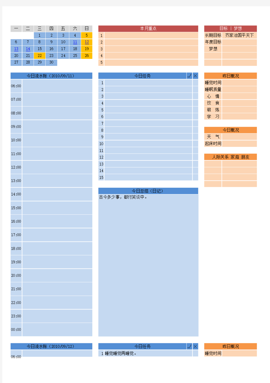 日程+计划+生活+日记+GTD 20100912