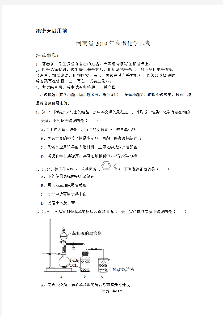 河南省2019年高考化学试卷以及答案解析