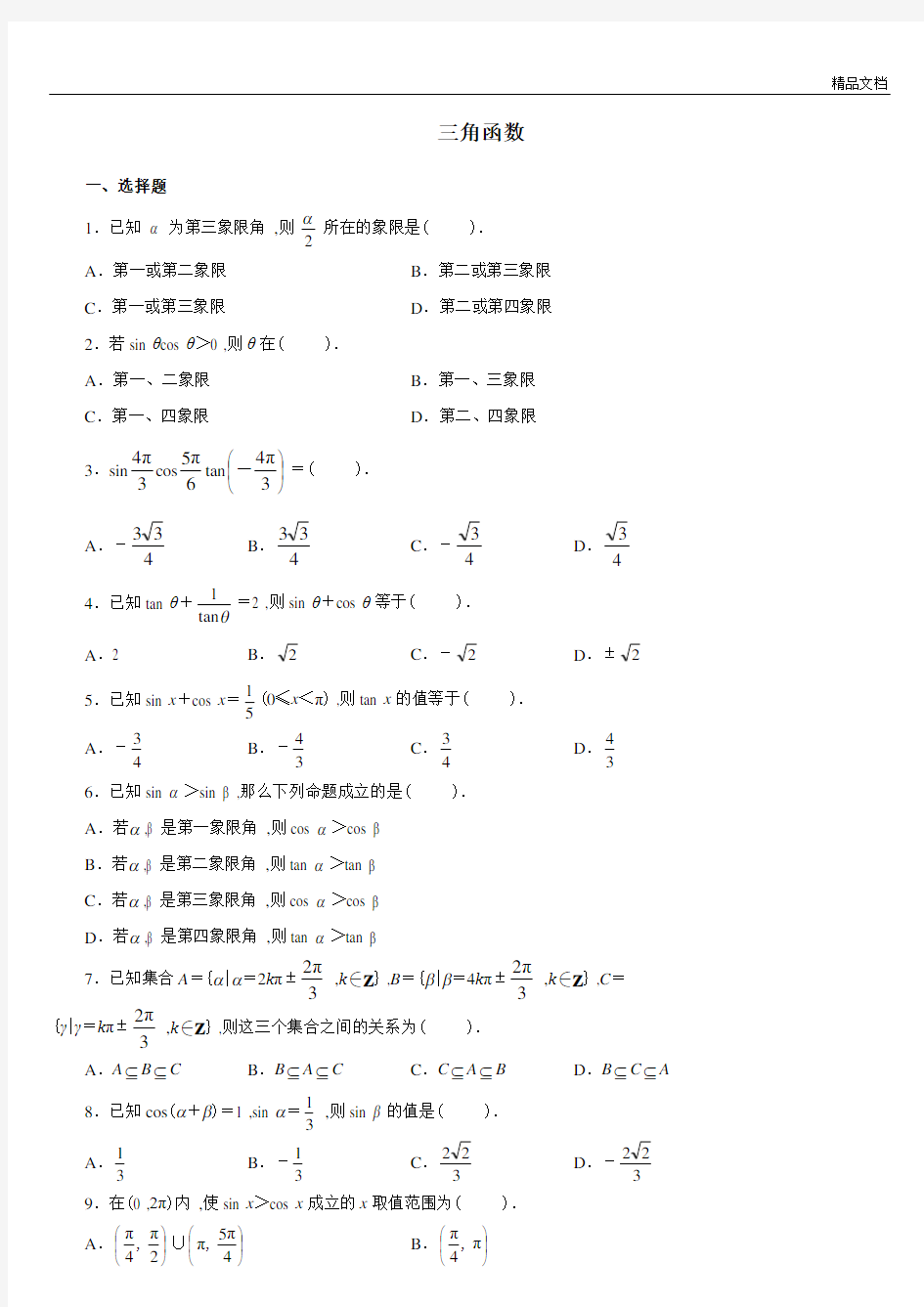 三角函数练习题及答案.doc