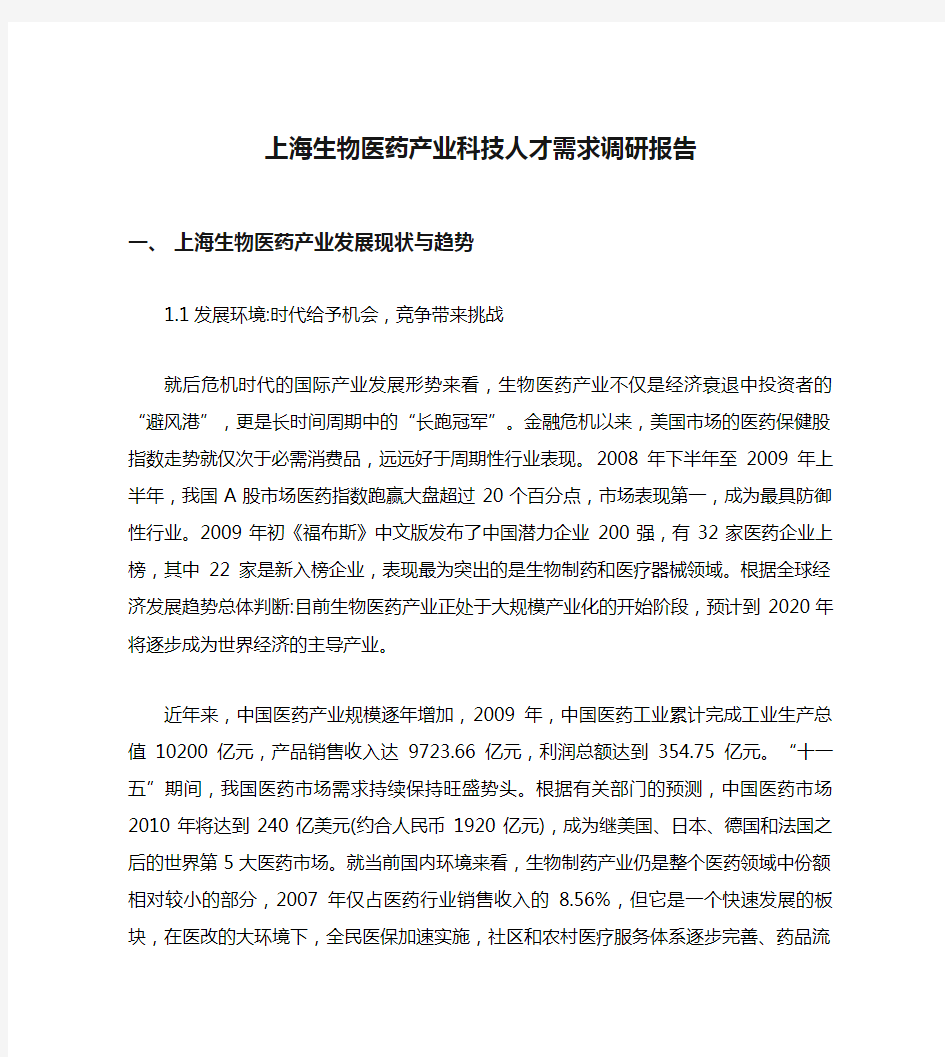 上海生物医药产业科技人才需求调研报告