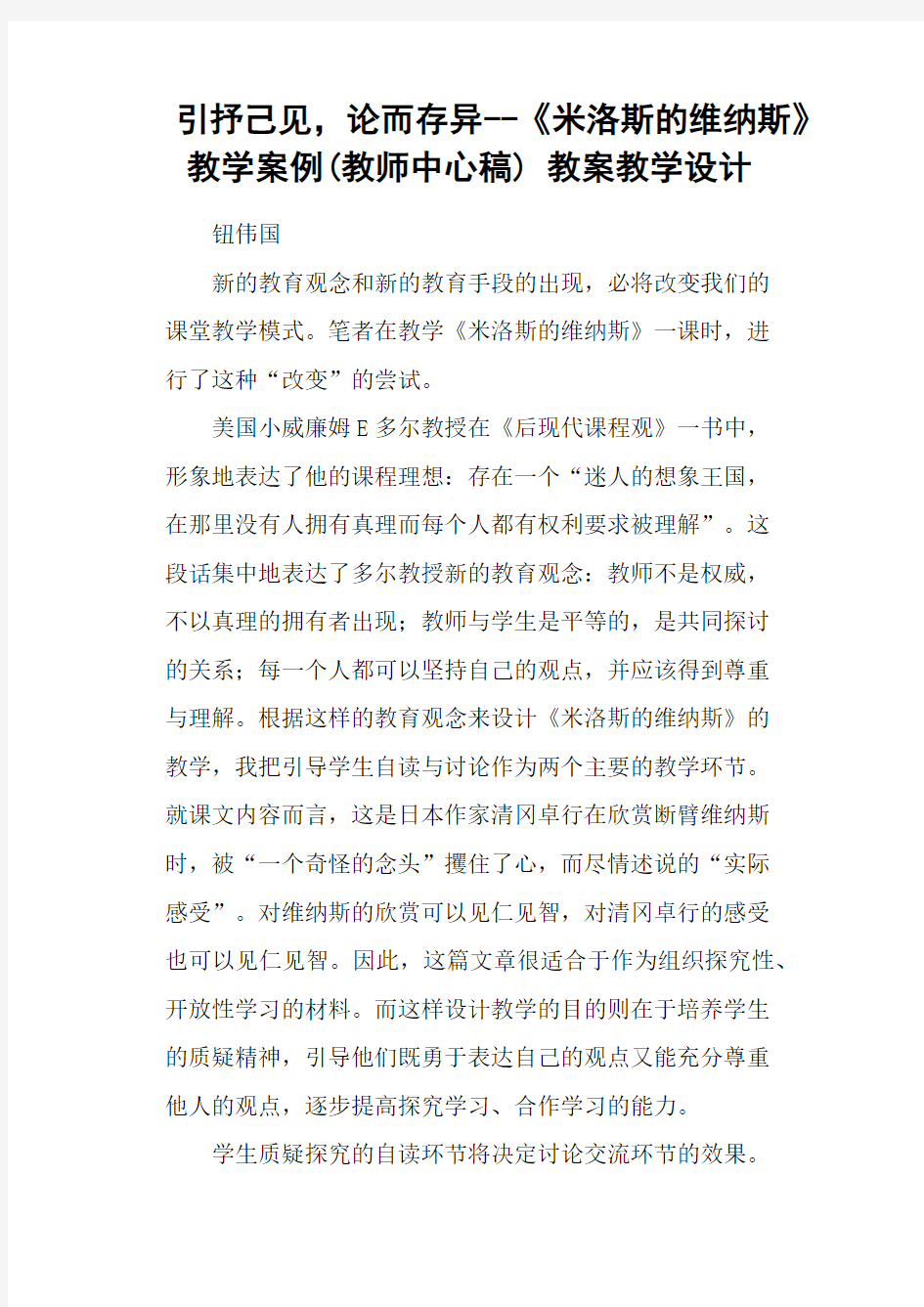 引抒己见,论而存异《米洛斯的维纳斯》教学案例(教师中心稿) 教案教学设计