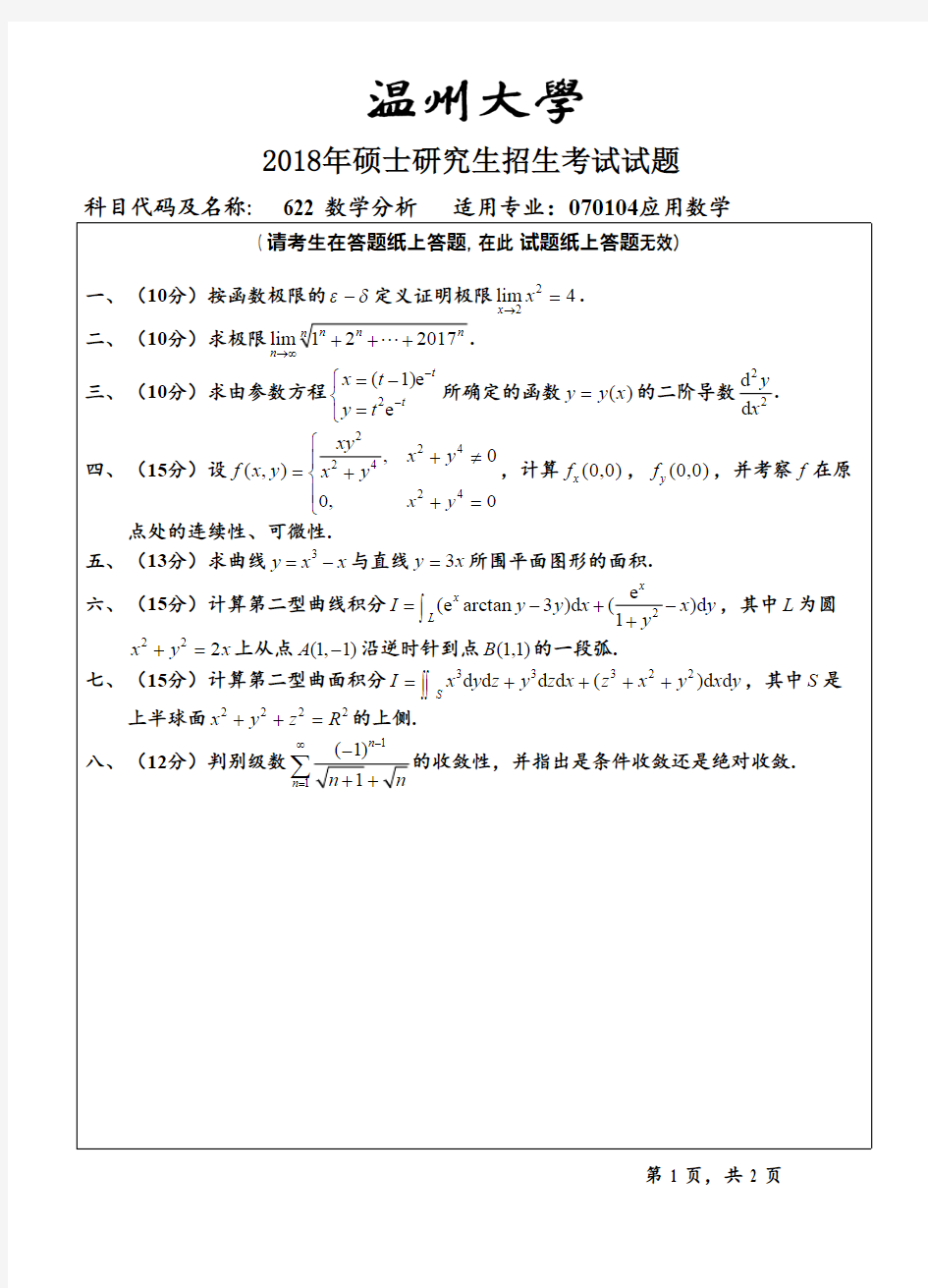 温州大学622数学分析2018年考研初试真题