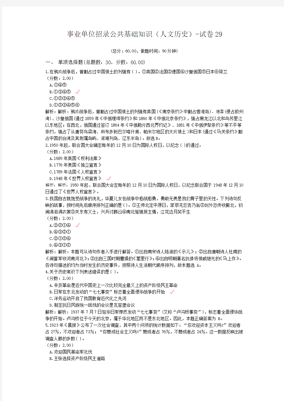 事业单位招录公共基础知识(人文历史)-试卷29