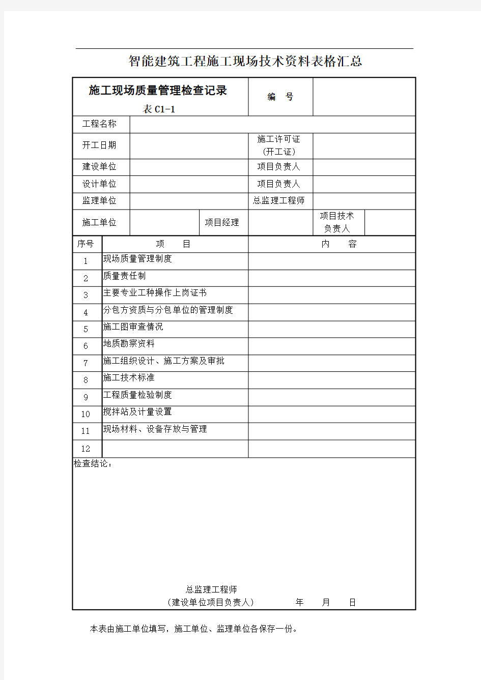 智能建筑工程施工现场技术资料表格汇总大全