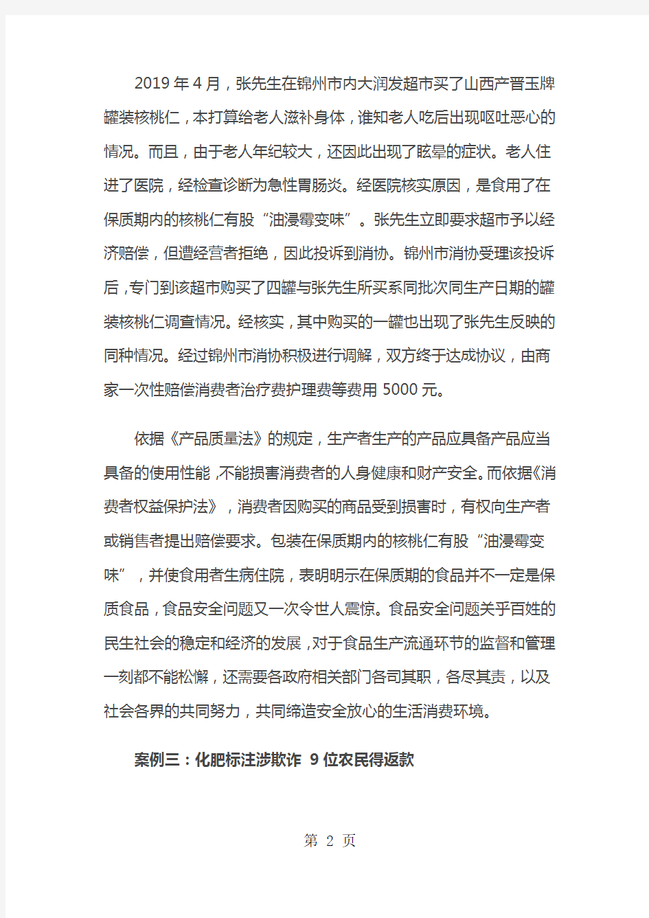 2019年度辽宁省消协组织消费维权10大典型案例共9页文档