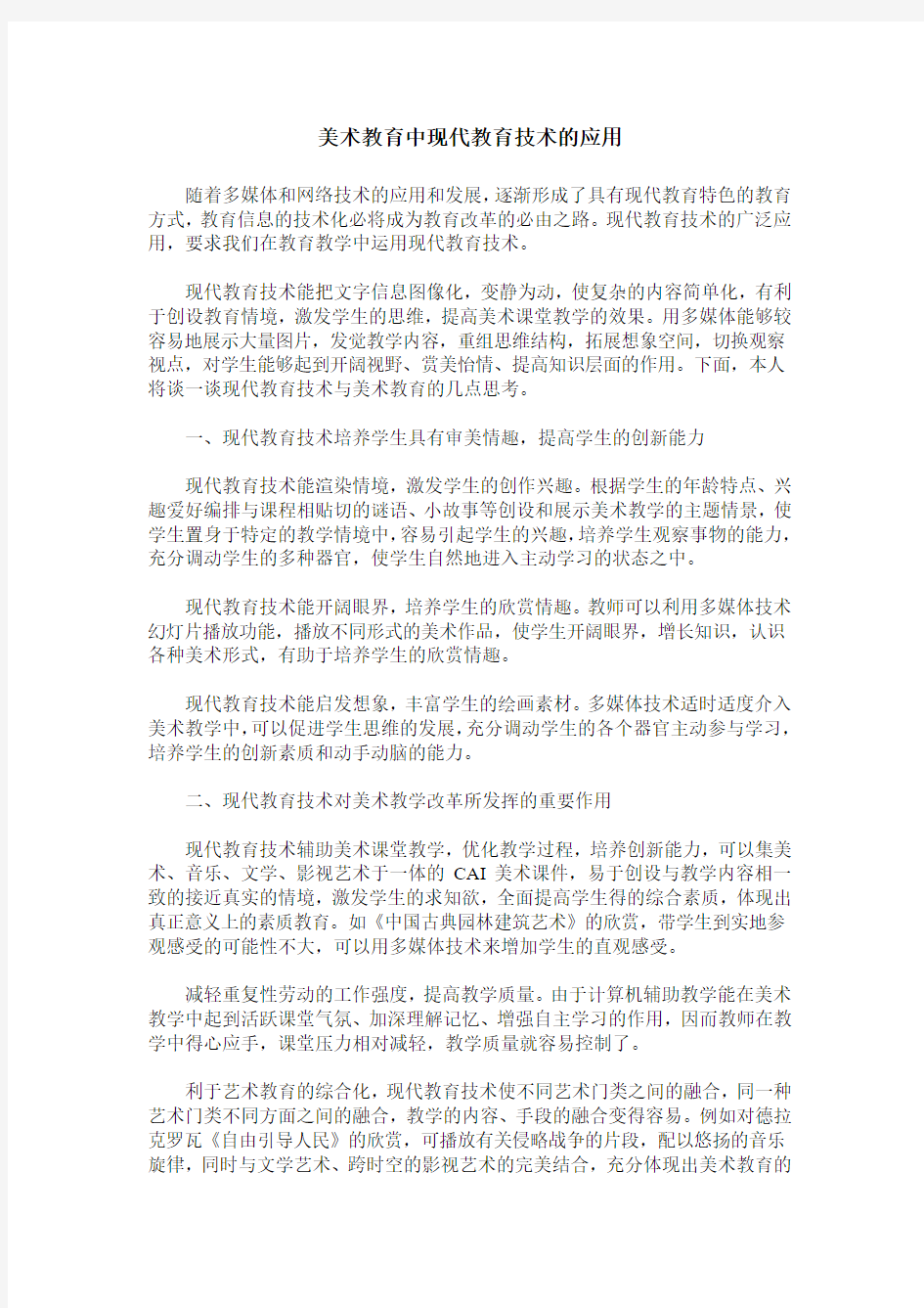 美术教育中现代教育技术的应用