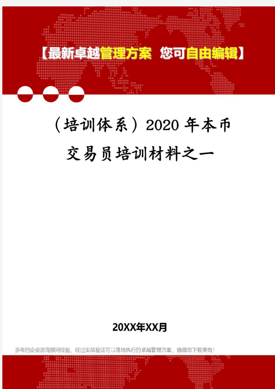 (培训体系)2020年本币交易员培训材料之一