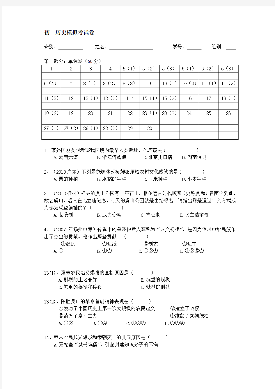 历史试卷(初一历史期末模拟题)