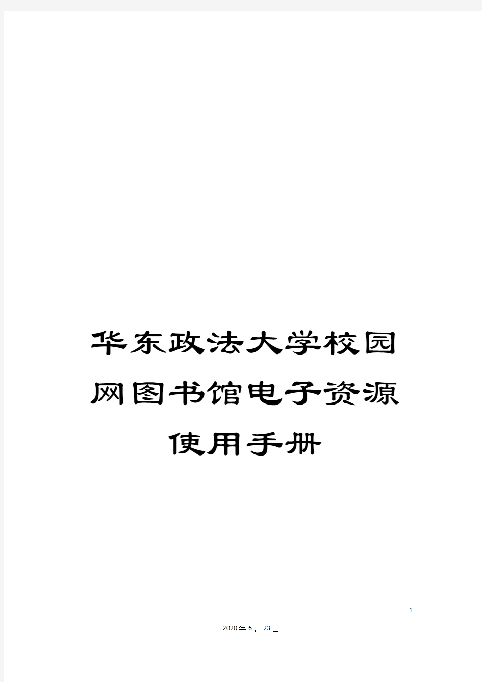 华东政法大学校园网图书馆电子资源使用手册