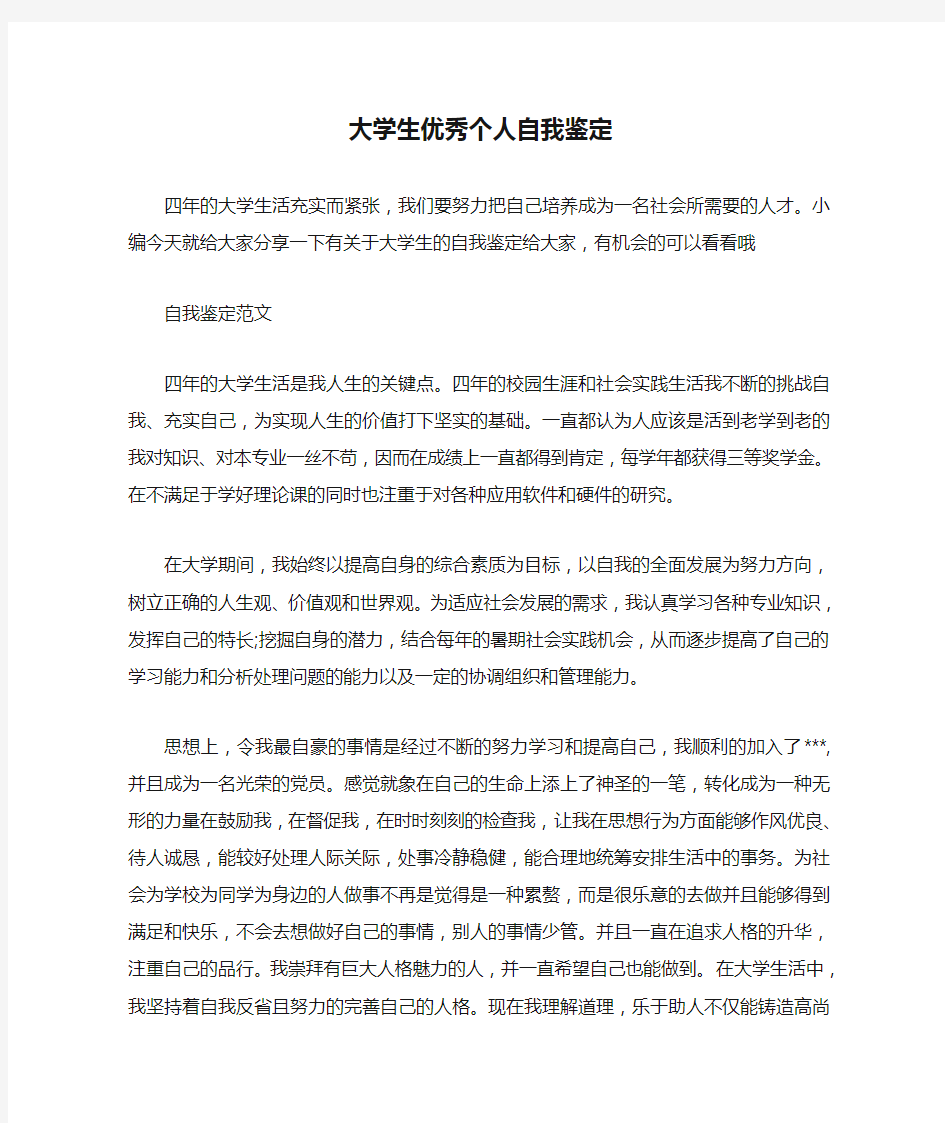  大学生优秀个人自我鉴定