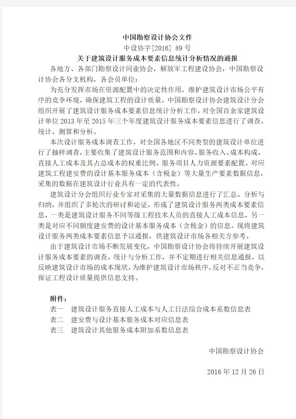 中国勘察设计协会文件勘察设计费计算参考