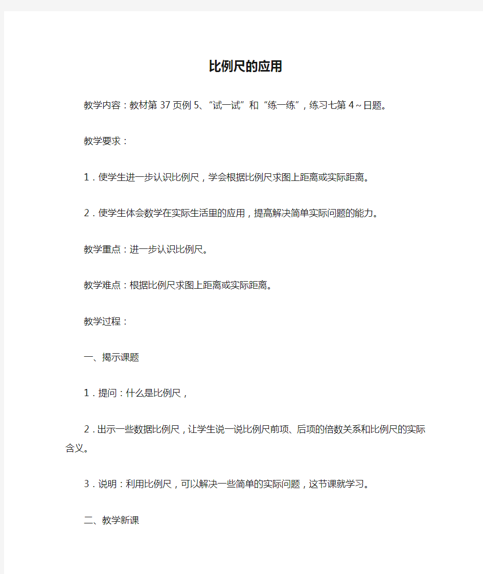 比例尺的应用_教案教学设计