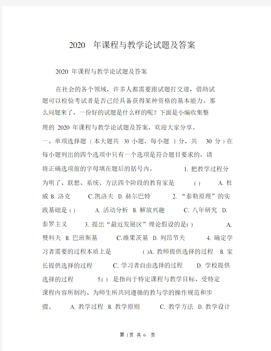 2020年课程与教学论试题及答案.docx