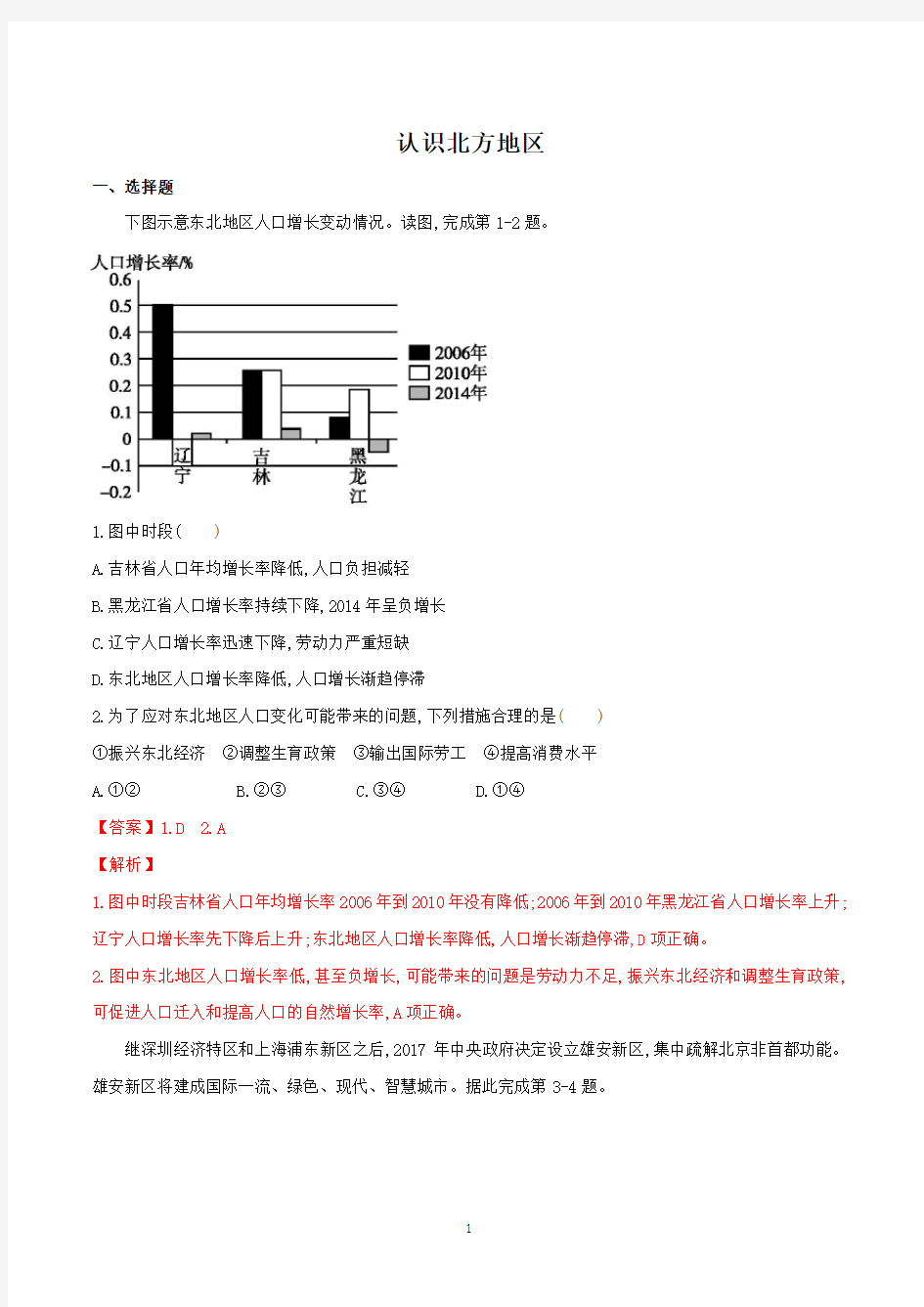 【2021高考地理】认识北方地区含答案