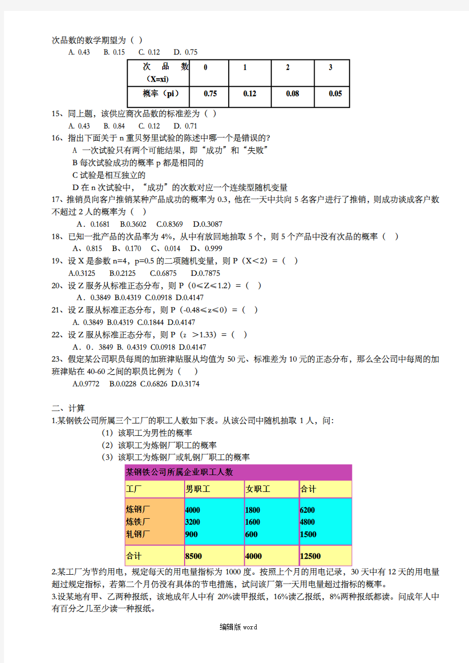 统计学第5章概率论作业